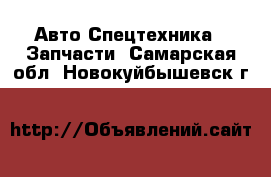 Авто Спецтехника - Запчасти. Самарская обл.,Новокуйбышевск г.